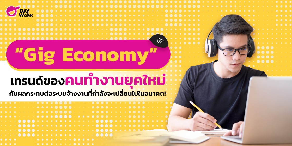 “Gig Economy” เทรนด์ของคนทำงานยุคใหม่ กับผลกระทบต่อระบบจ้างงานที่กำลังจะเปลี่ยนไปในอนาคต!