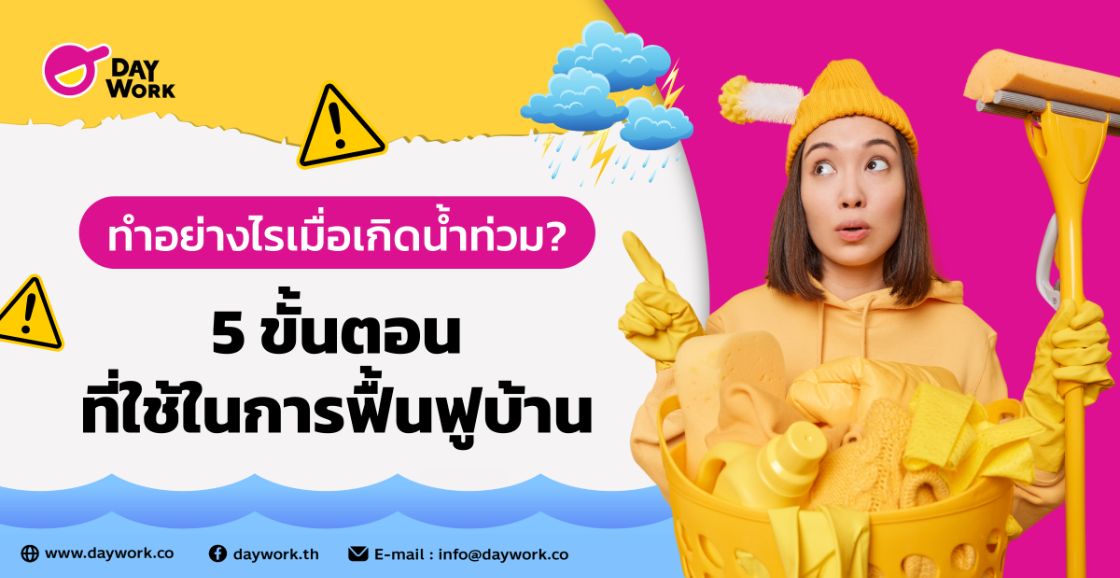 ทำอย่างไรเมื่อเกิดน้ำท่วม? 5 ขั้นตอนที่ใช้ในการฟื้นฟูบ้าน