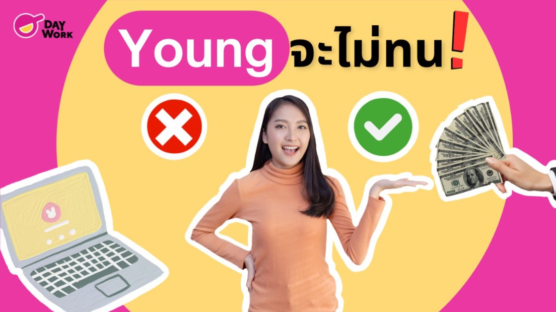 Young จะไม่ทน