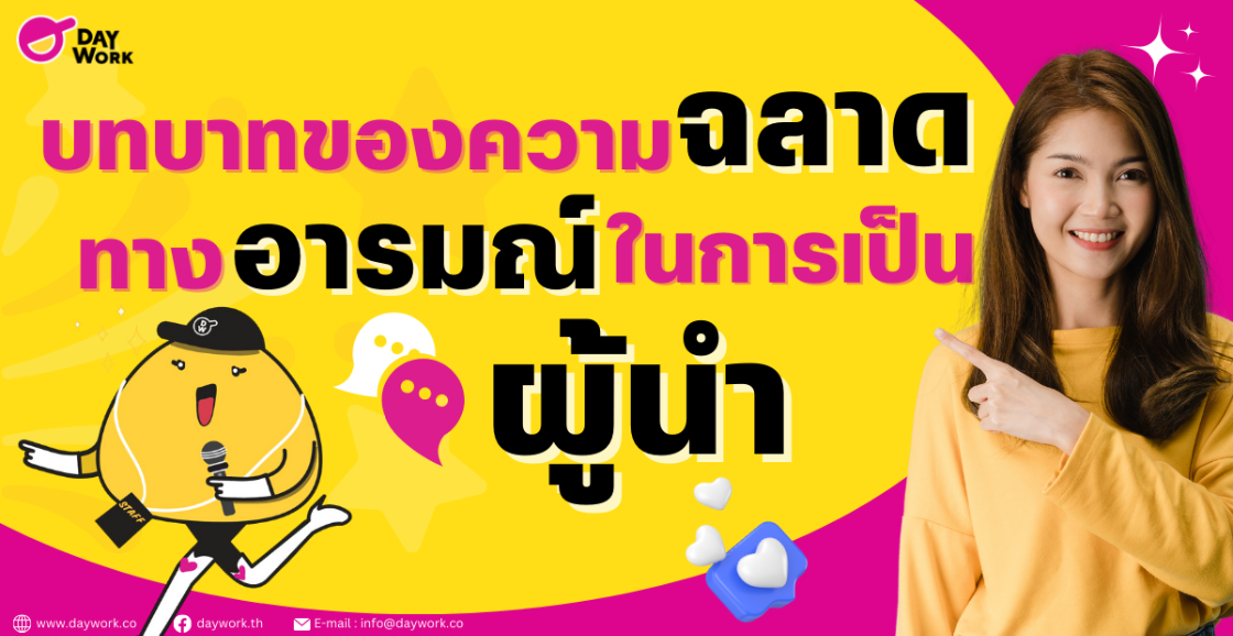 บทบาทของความฉลาดทางอารมณ์ในการเป็นผู้นำ