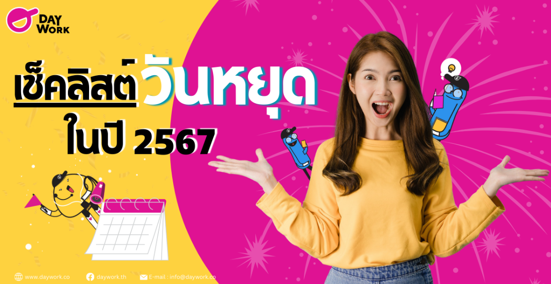เช็คลิสต์วันหยุดปี 2567