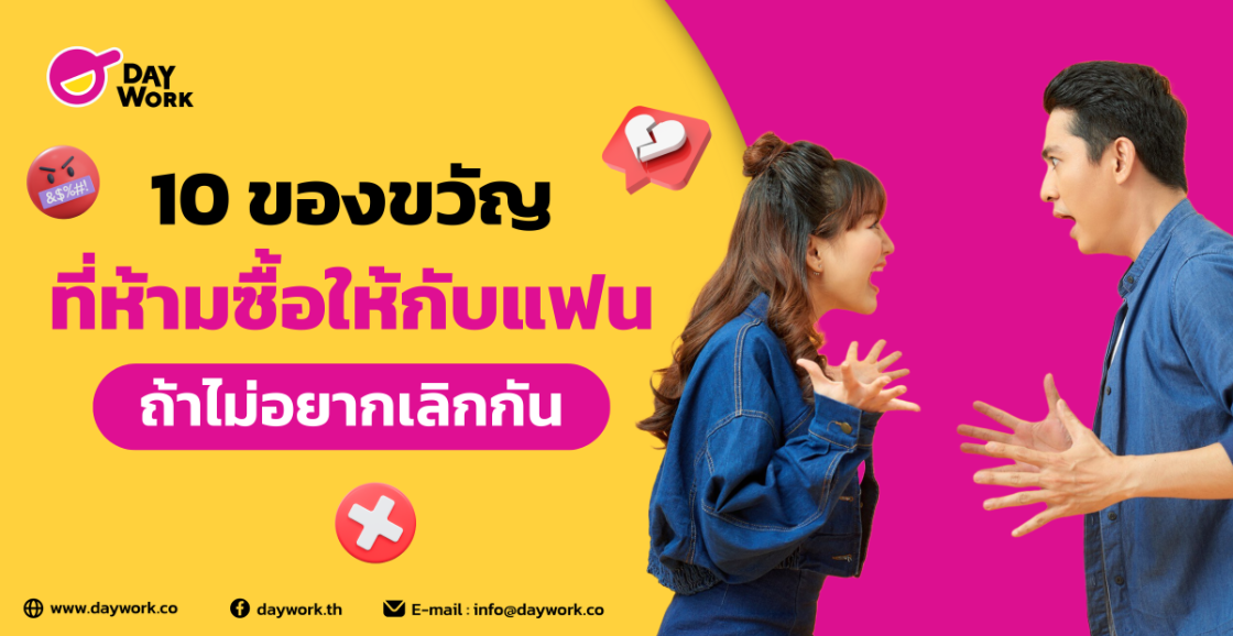10 ของขวัญที่ห้ามซื้อให้กับแฟน ถ้าไม่อยากเลิกกัน