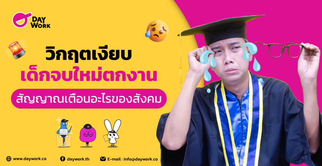 วิกฤตเงียบ: เด็กจบใหม่ตกงาน สัญญาณเตือนอะไรของสังคม