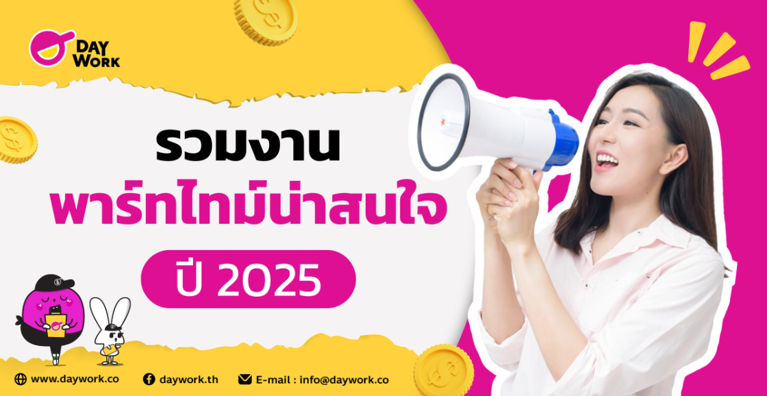 รวมงานพาร์ทไทม์น่าสนใจปี 2025