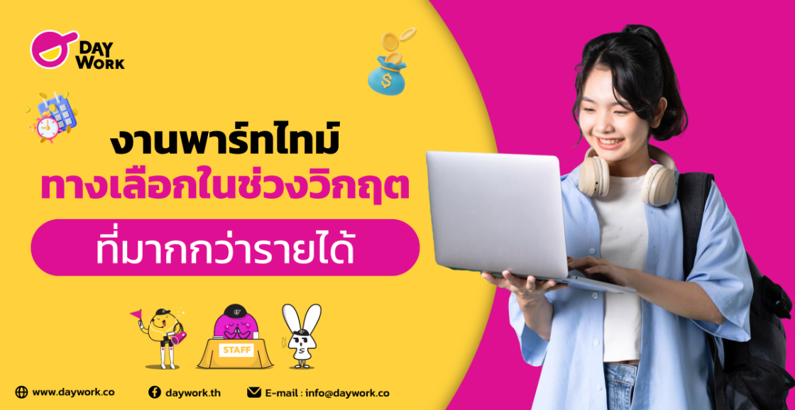 งานพาร์ทไทม์: ทางเลือกในช่วงวิกฤตที่มากกว่ารายได้