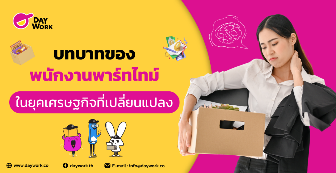 บทบาทของพนักงานพาร์ทไทม์ในยุคเศรษฐกิจที่เปลี่ยนแปลง
