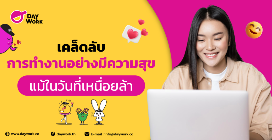 เคล็ดลับการทำงานอย่างมีความสุข แม้ในวันที่เหนื่อยล้า