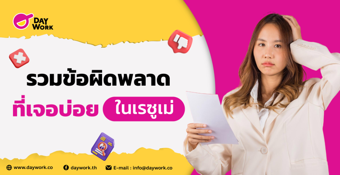 รวมข้อผิดพลาดที่เจอบ่อยใน เรซูเม่