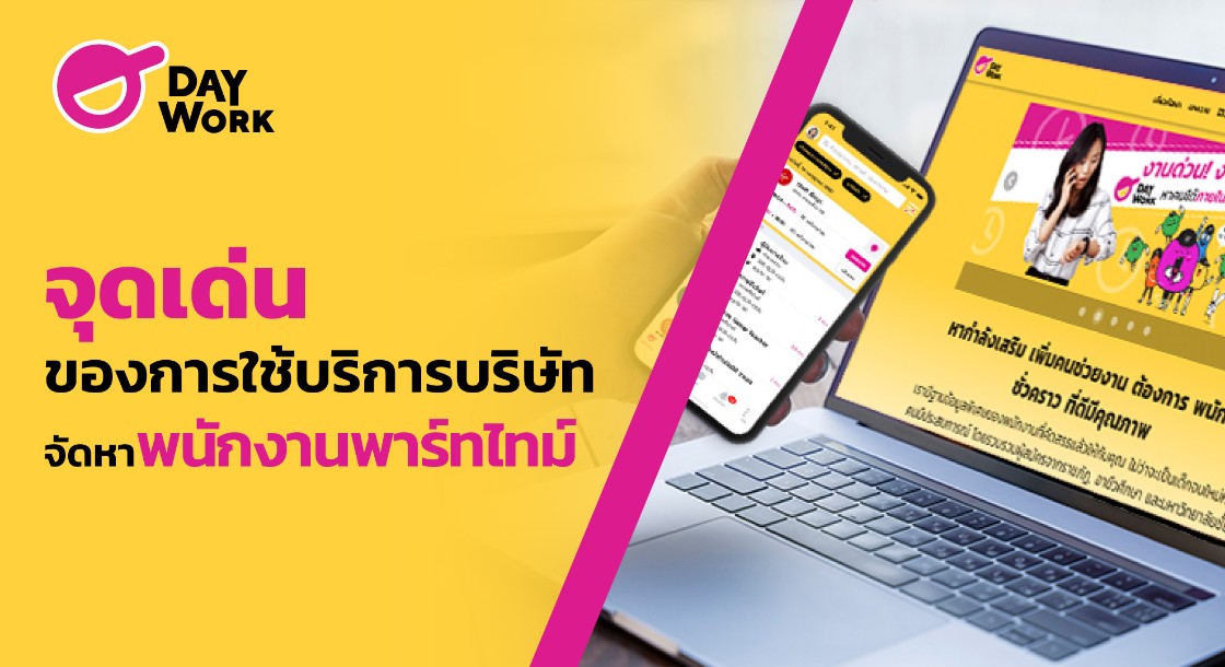 จุดเด่นของการใช้บริการบริษัทจัดหาพนักงานพาร์ทไทม์