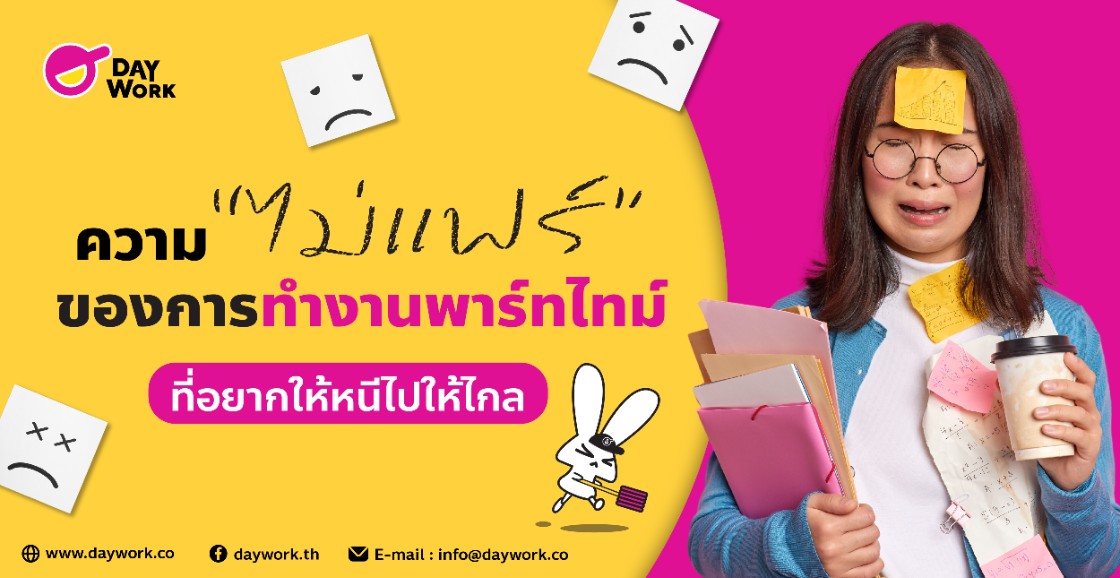 ความ “ ไม่แฟร์ ” ของการทำงานพาร์ทไทม์ที่อยากให้หนีไปให้ไกล  