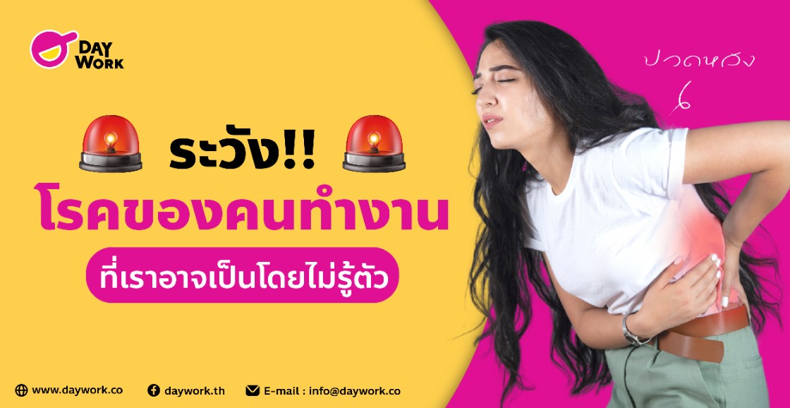 ระวังโรคของคนทำงาน ที่เราอาจเป็นโดยไม่รู้ตัว