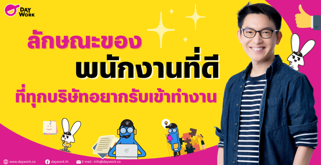 ลักษณะของพนักงานที่ดี ที่ทุกบริษัทอยากรับเข้าทำงาน