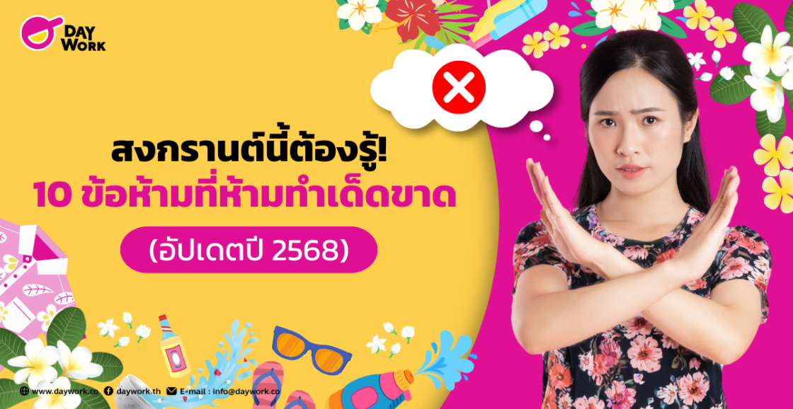 สงกรานต์นี้ต้องรู้! 10 ข้อห้ามที่ห้ามทำเด็ดขาด (อัปเดตปี 2568)