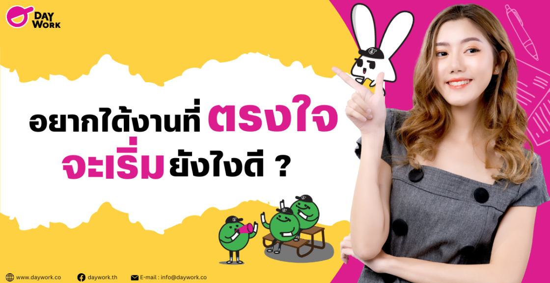 อยากได้งานที่ตรงใจตัวเอง จะเริ่มยังไงดี 