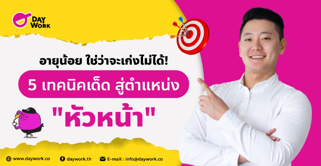 อายุน้อย ใช่ว่าจะเก่งไม่ได้! 5 เทคนิคเด็ด สู่ตำแหน่ง "หัวหน้า"