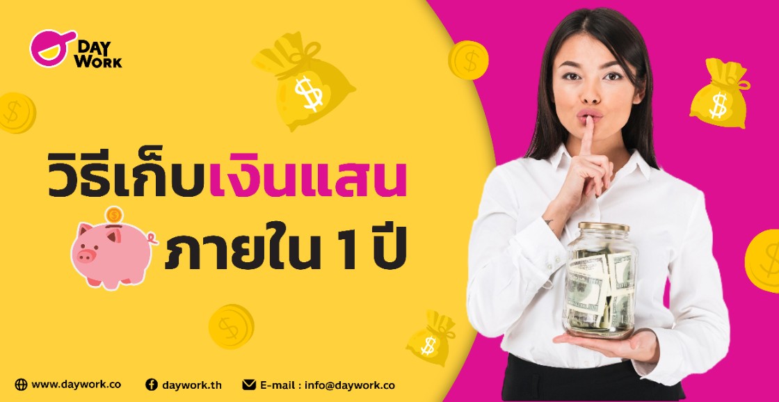 วิธีเก็บ เงินแสน ภายใน 1 ปี
