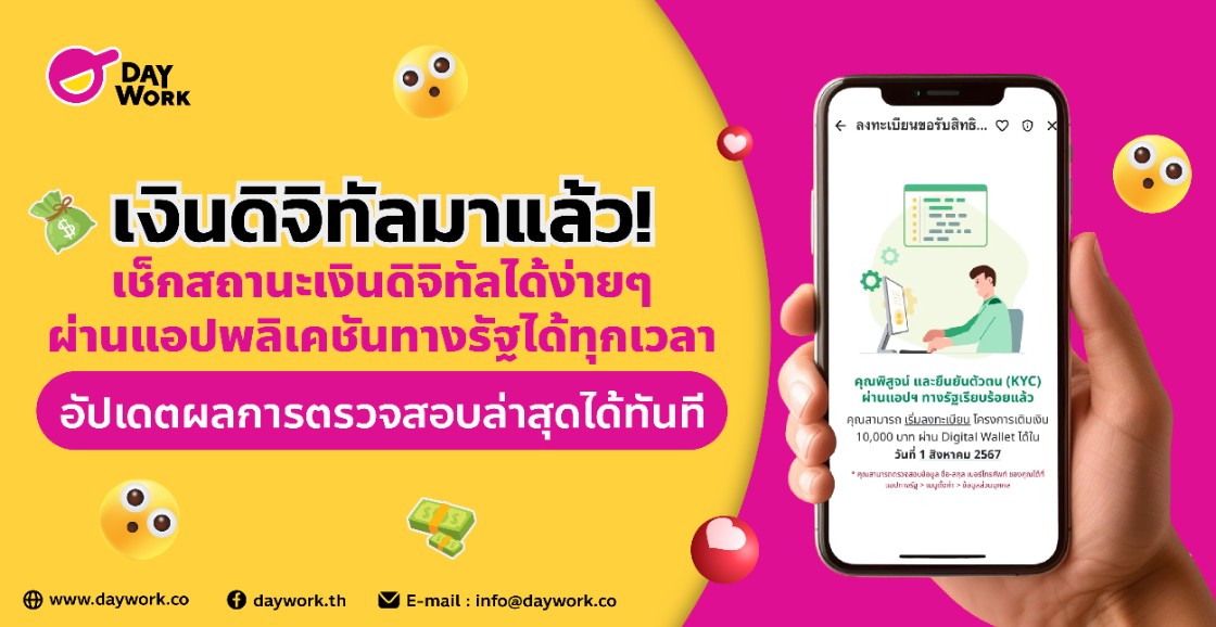 เงินดิจิทัลมาแล้ว! เช็กสถานะเงินดิจิทัลได้ง่ายๆ ผ่านแอปพลิเคชันทางรัฐได้ทุกเวลา อัปเดตผลการตรวจสอบล่าสุดทันที