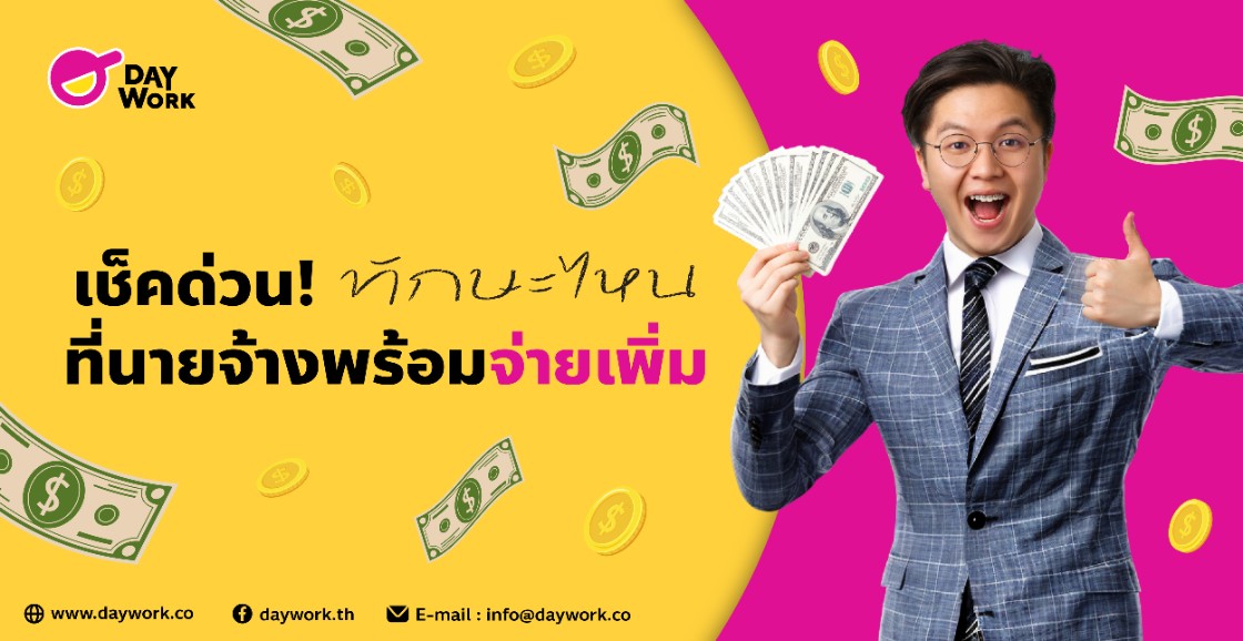 เช็คด่วน! ทักษะไหนที่นายจ้างพร้อมจ่ายเพิ่ม