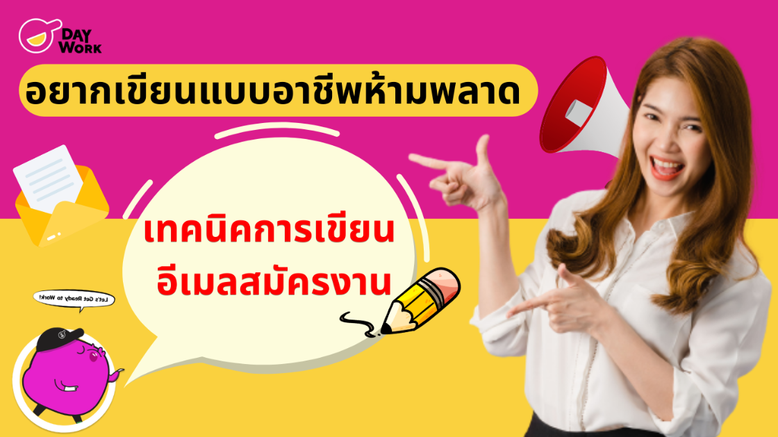 เทคนิคการเขียนอีเมลสมัครงาน อยากเขียนแบบมืออาชีพที่ห้ามพลาด!