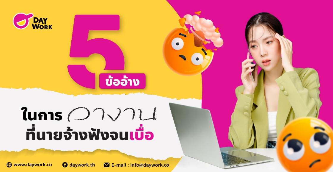 5 ข้ออ้างในการลางานที่นายจ้างฟังจนเบื่อ 