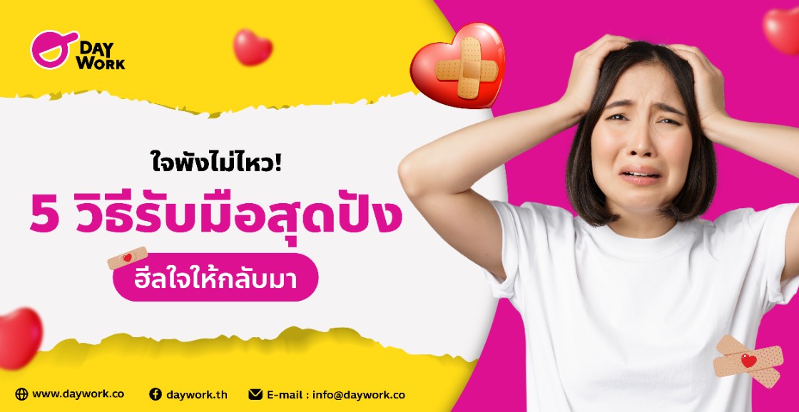 ใจพังไม่ไหว! 5 วิธีรับมือสุดปัง ฮีลใจให้กลับมา