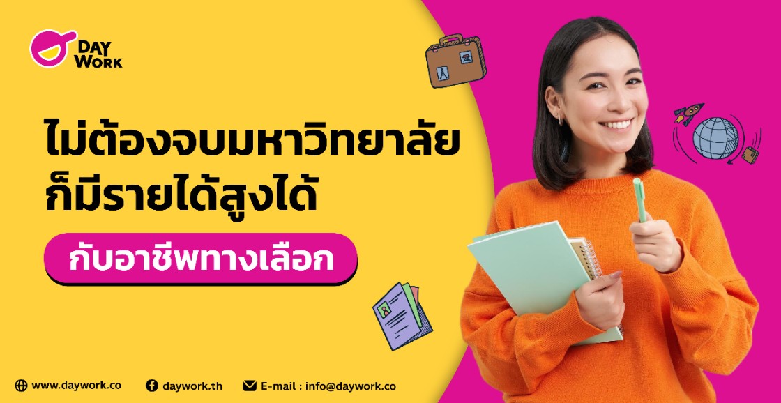 ไม่ต้องจบมหาวิทยาลัย ก็มีรายได้สูงได้ กับอาชีพทางเลือก