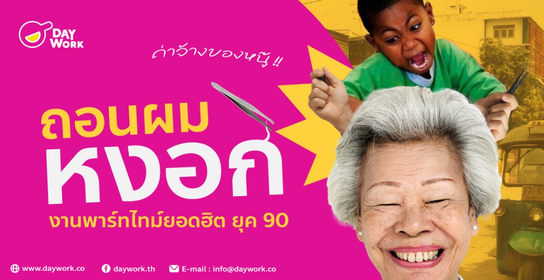 ถอนผมหงอก งานพาร์ทไทม์ยอดฮิตยุค 90 