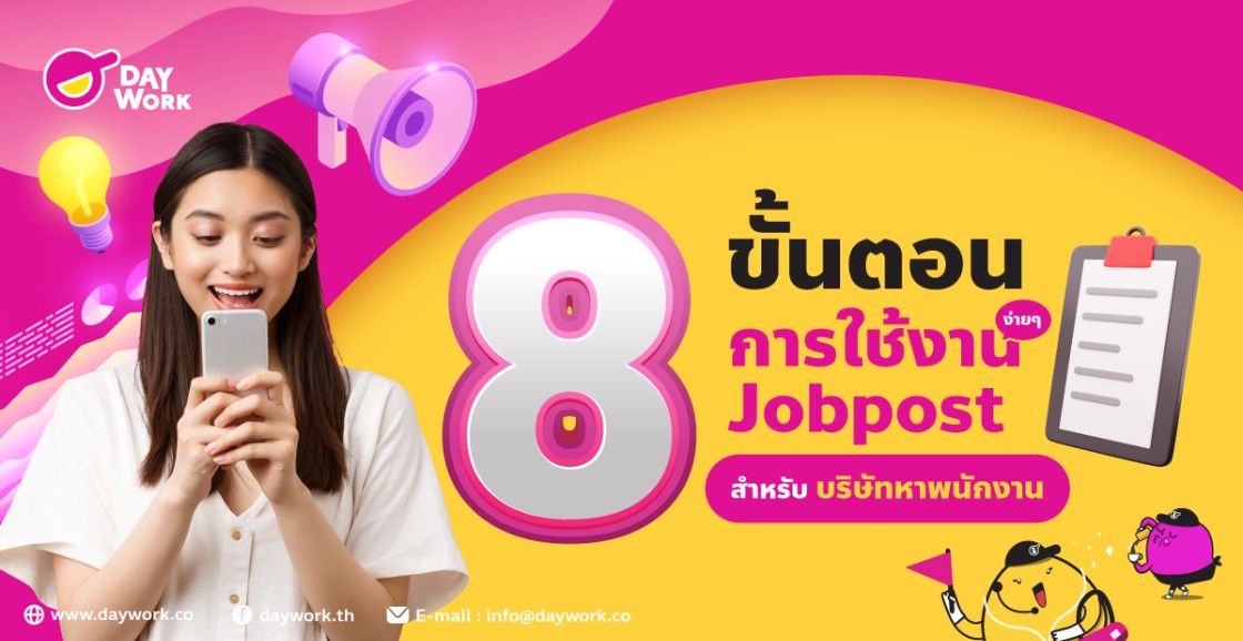 8 ขั้นตอนง่ายๆในการใช้งาน Jobpost