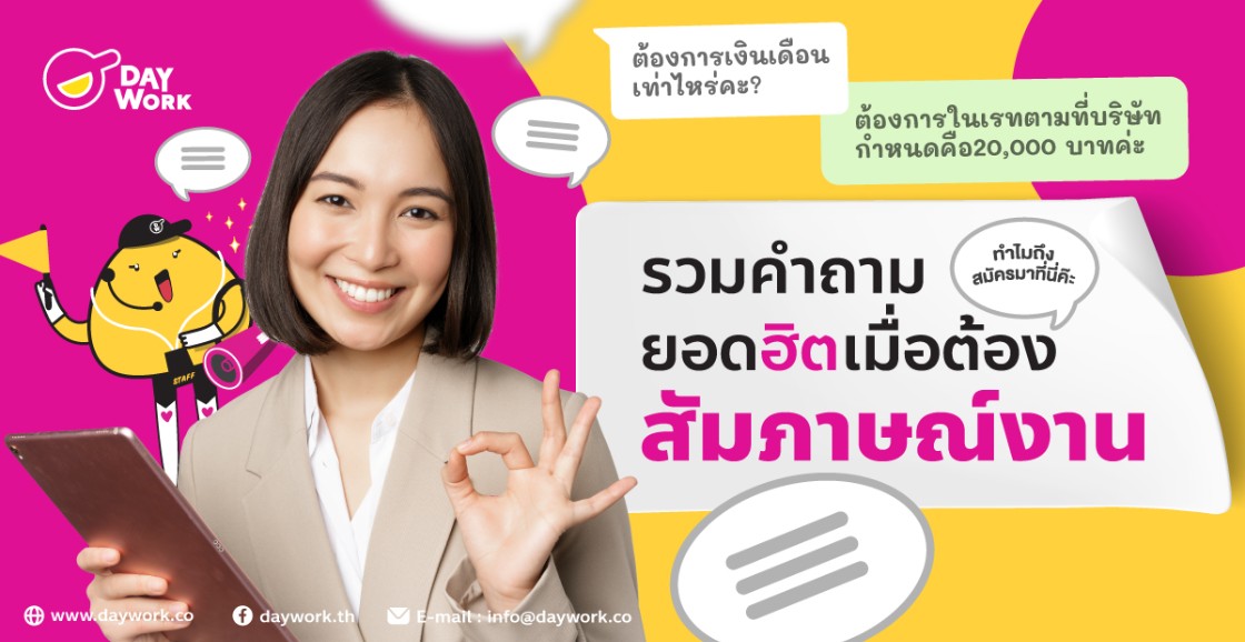 รวมคำถามยอดฮิตที่ต้องเจอเมื่อต้องสัมภาษณ์งาน