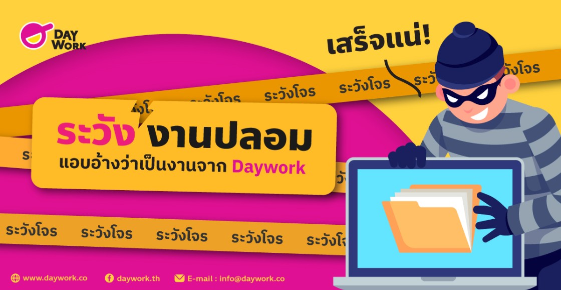 เตือนภัย ระวังงานปลอม 