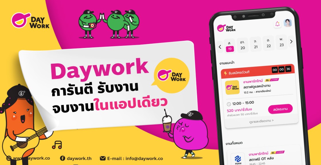 Daywork การันตี รับงาน จบงาน ภายในแอปเดียวเท่านั้น
