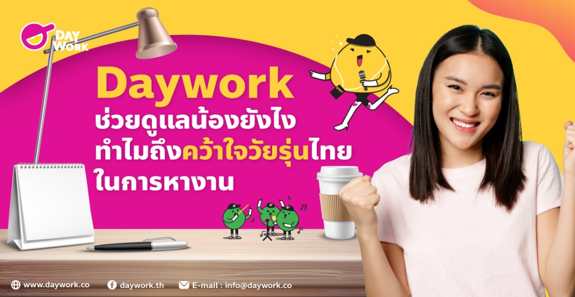 Daywork ช่วยดูแลน้องยังไง ทำไมถึงคว้าใจวัยรุ่นไทยในการหางานได้