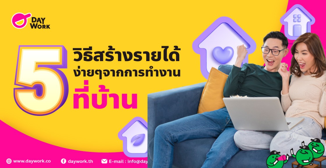  5 วิธีสร้างรายได้ง่ายๆจากการทำงานที่บ้าน