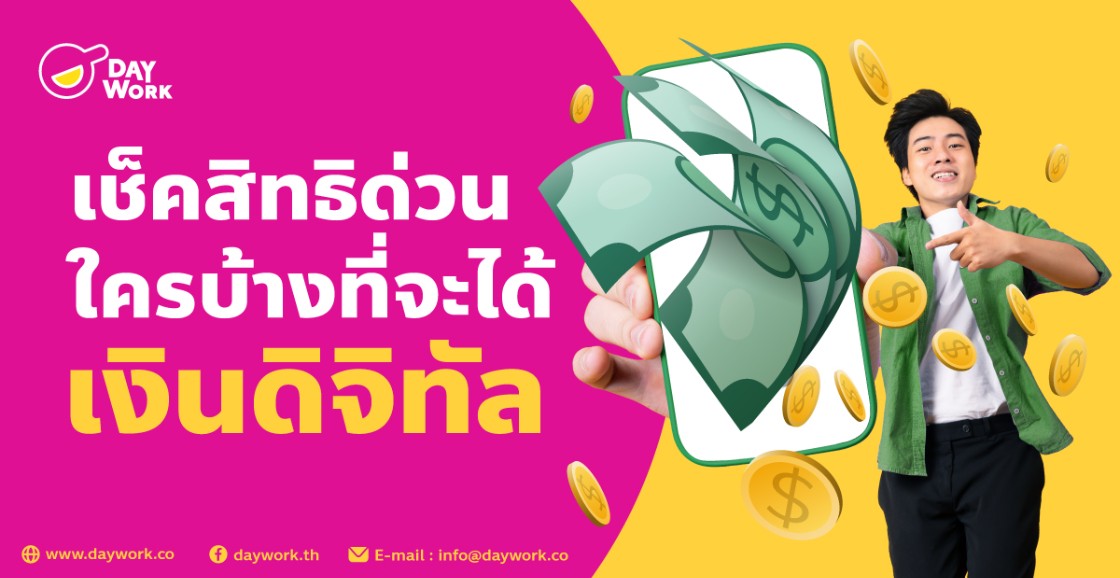 เช็คสิทธิด่วนใครบ้างที่จะเงินดิจิทัล