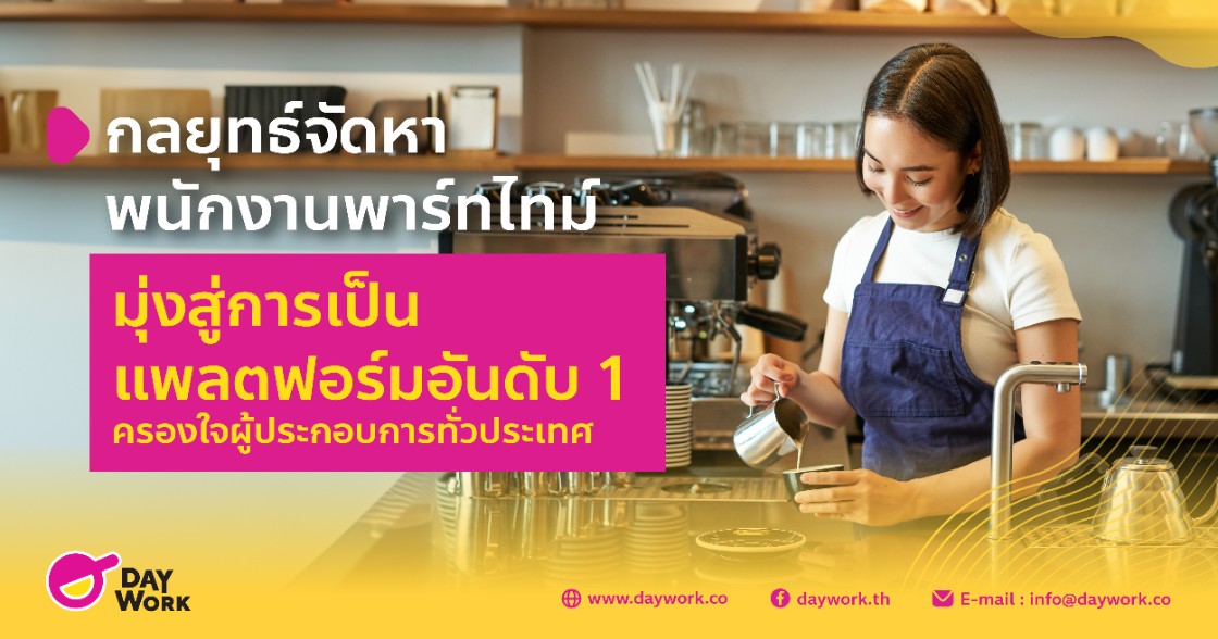  เมื่อตลาดแรงงานผันผวนอย่างมากในยุคปัจจุบัน ธุรกิจต้องปรับตัวอย่างไรเพื่อความอยู่รอด