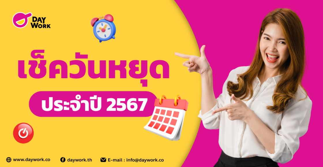 เช็ค วันหยุด ประจำปี 2567
