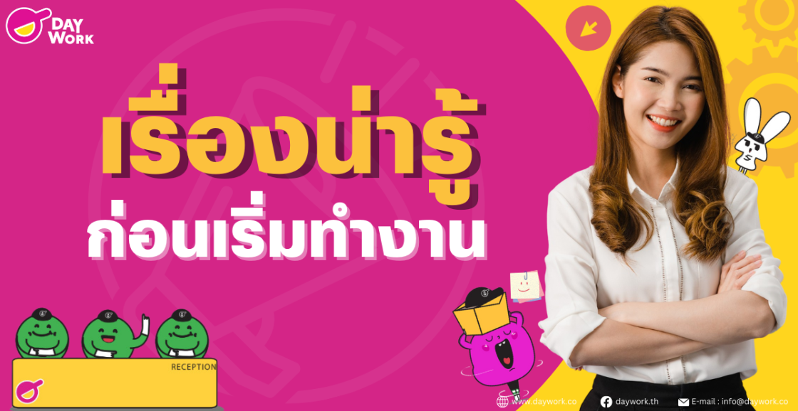 เรื่องน่ารู้ก่อนเริ่มงาน 