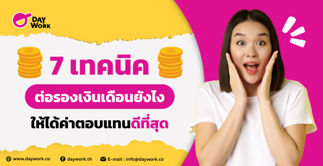 7 เทคนิค ต่อรองเงินเดือน ยังไง ให้ได้ ค่าตอบแทน ดีที่สุด