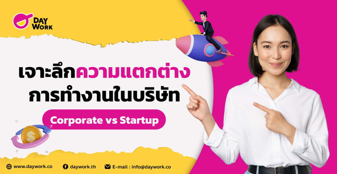 เจาะลึกความแตกต่าง: การทำงานในบริษัท Corporate vs Startup บริษัทใหญ่ - สตาร์ทอัพ