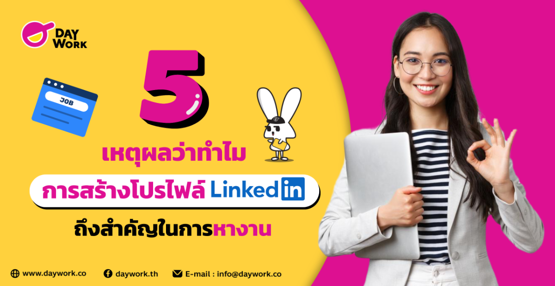5 เหตุผลว่าทำไมการสร้างโปรไฟล์ LinkedIn ถึงสำคัญในการหางาน