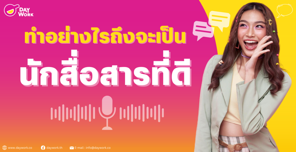 ทำอย่างไรถึงจะเป็นนักสื่อสารที่ดี