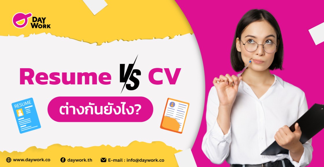 Resume vs CV ต่างกันยังไง