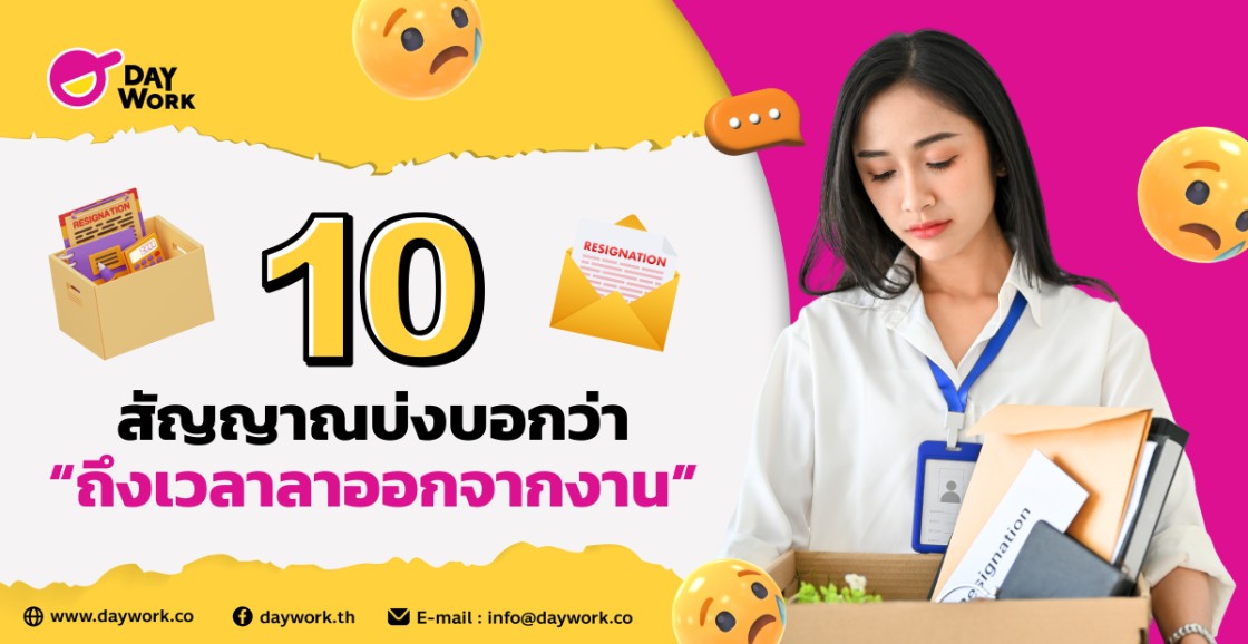10 สัญญาณบ่งบอกว่าถึงเวลา ลาออก จากงาน