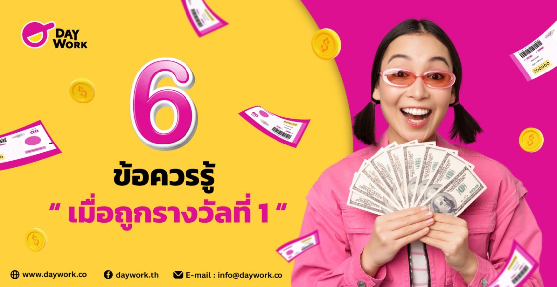 6 ข้อควรรู้เมื่อถูกรางวัลที่ 1