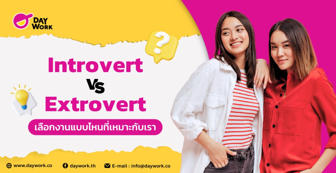 Introvert vs Extrovert: เลือกงานแบบไหนที่เหมาะกับเรา