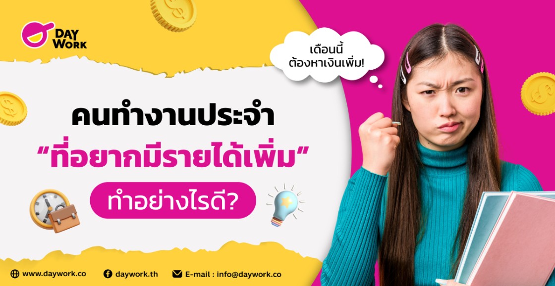 คนทำงานประจำที่อยากมีรายได้เพิ่ม ทำอย่างไรดี?