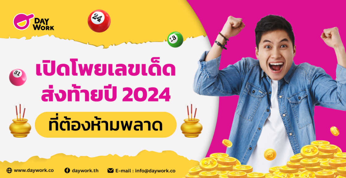 เปิดโผยเลขเด็ดส่งท้ายปี 2024 ที่ต้องห้ามพลาด