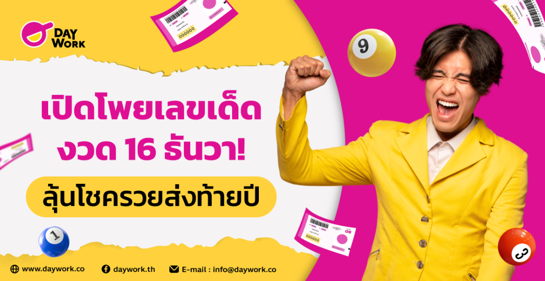 เปิดโพยเลขเด็ดงวด 16 ธันวา! ลุ้นโชครวยส่งท้ายปี