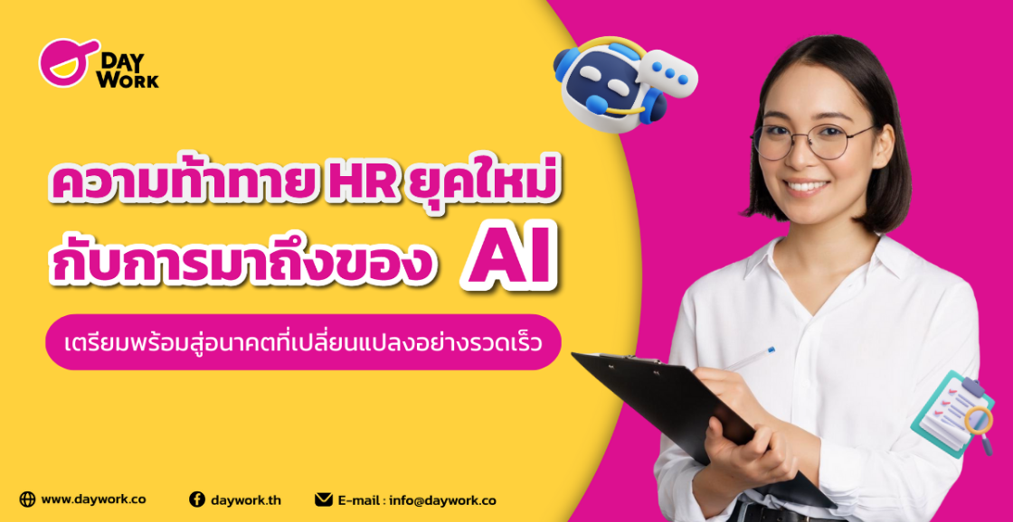 ความท้าทาย HR ยุคใหม่ กับการมาถึงของ AI: เตรียมพร้อมสู่อนาคตที่เปลี่ยนแปลงอย่างรวดเร็ว