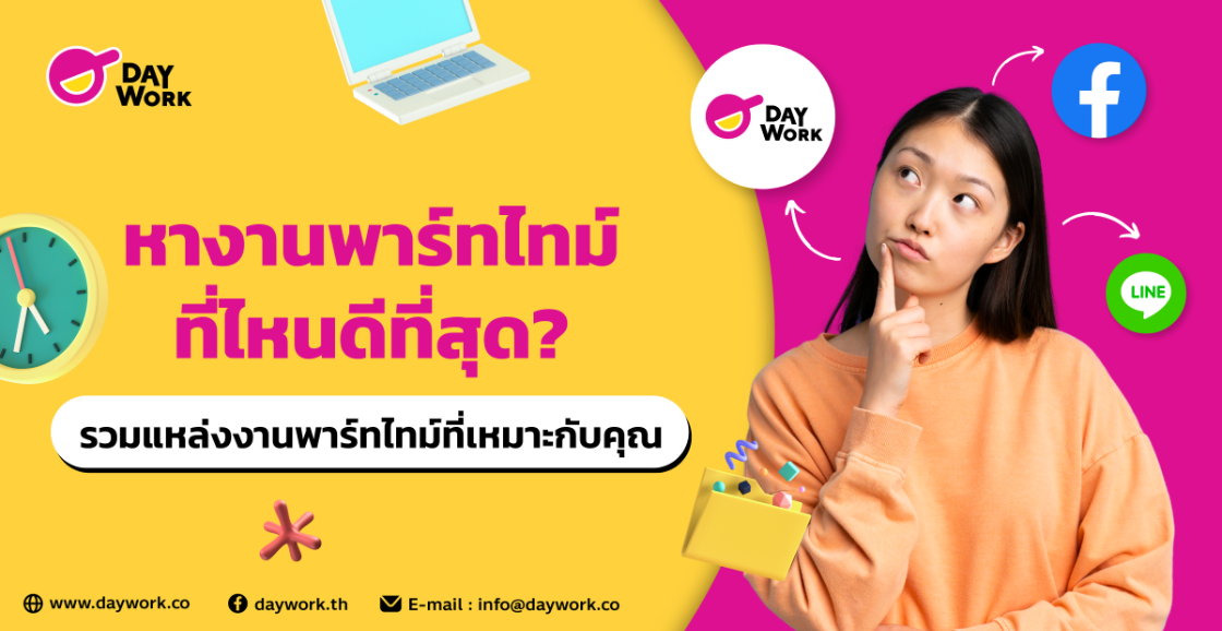 หางานพาร์ทไทม์ที่ไหนดีที่สุด? รวมแหล่งงานพาร์ทไทม์ที่เหมาะกับคุณ